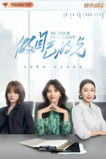 Будь своим собственным светом