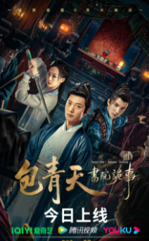 Судья Бао: Загадочный инцидент в академии