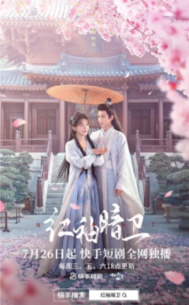 Тайный страж с красными рукавами