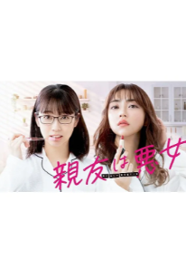 Моя лучшая подруга плохой человек