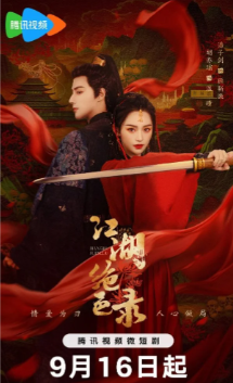 Записи о несравненной красоте в цзянху