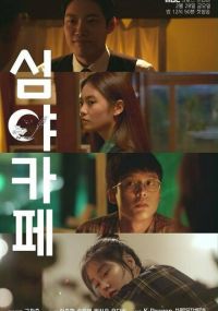 Кафе "Полночь"