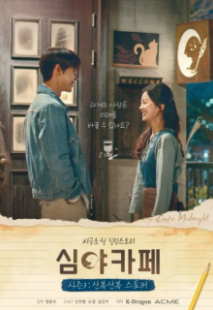 Кафе "Полночь" 3: Любопытный сталкер