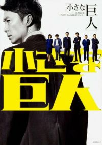 Маленький гигант