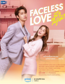 Безликая любовь