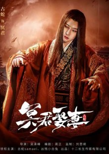 Свадьба с владыкой Царства теней