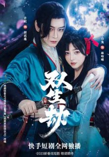 Двойная линия жизни