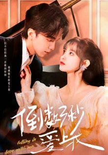 Влюбись в меня за три секунды