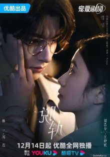 Разные пути | Сошедшая с рельсов