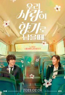 Когда наша любовь превратится в аромат