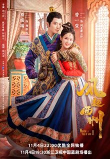 Ветер поднимается в Сичжоу 2