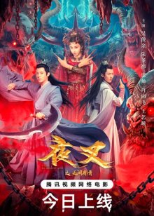 Якша: Вечная любовь