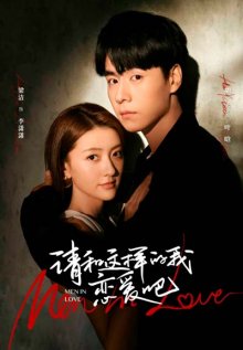 Дорама Влюбленные мужчины с русской озвучкой