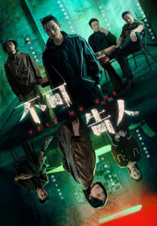 Дорама Никому не говори с русской озвучкой