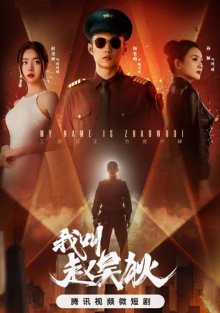 Меня зовут Чжао Уди