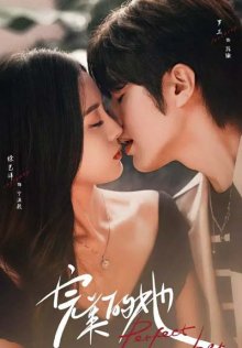 Идеальная она