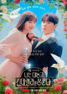 Я открыто мечтаю о Золушке