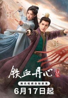 Мир боевых искусств Цзинь Юна: Алхимия железа и крови