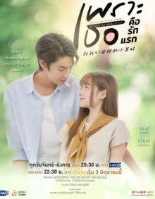 Потому что ты моя первая любовь