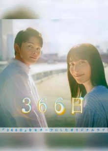 366 дней