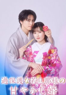 Испорченный брак чрезмерно опекающего молодого мужа