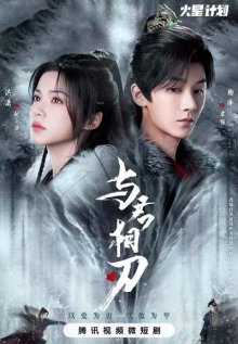 С тобой на лезвии клинка