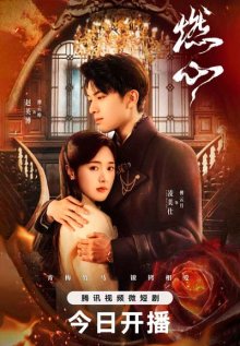 Обжигающее сердце