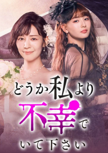 Пожалуйста, будь несчастнее меня