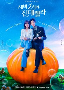 Золушка в 2 часа дня