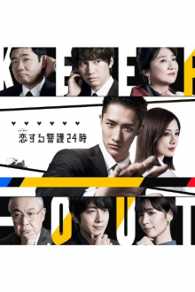 Круглосуточная охрана любви