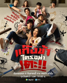 Не трогайте мою банду