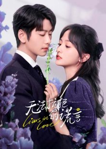 Влюбленные лжецы