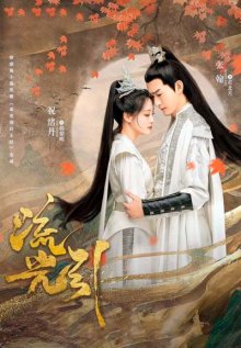 Лю Гуан Инь | Роковая любовь
