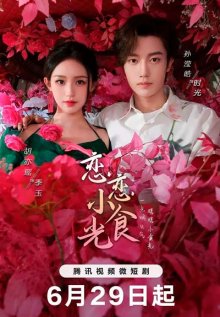 Любовь на десерт