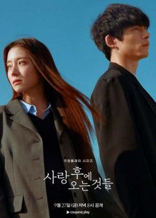 То, что приходит после любви