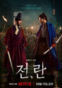 Дорама Война и восстание с русской озвучкой