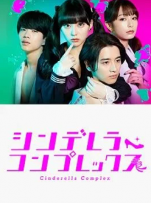 Комплекс Золушки