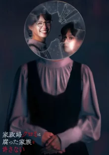 Экономка Куроми не прощает прогнившие семьи