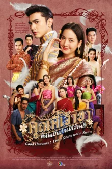 Боже мой! Я гусыня, а не лебедь