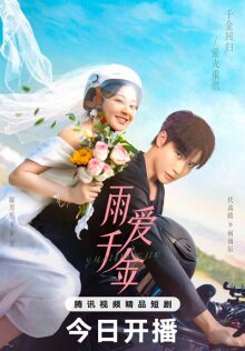 Дождь из тысячи золотых