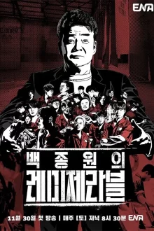 Отверженные Пэк Чон Вона