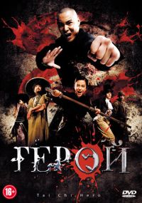 Герой Тай-Цзи