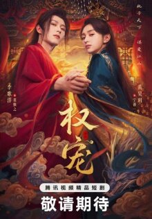 Фаворит императрицы