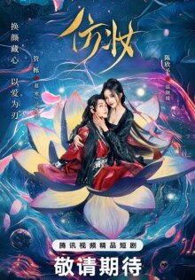 Любовь под маской