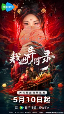 Скандал в Юэчжоу