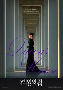 Дом королевы