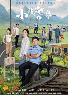 Маленький полицейский участок