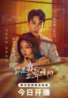 Выйти замуж за врага моего врага