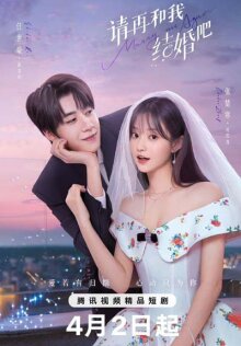 Женись на мне снова