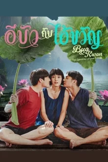 Буа и Кван - в любви и ненависти